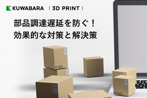 部品調達遅延を防ぐ！効果的な対策と解決策