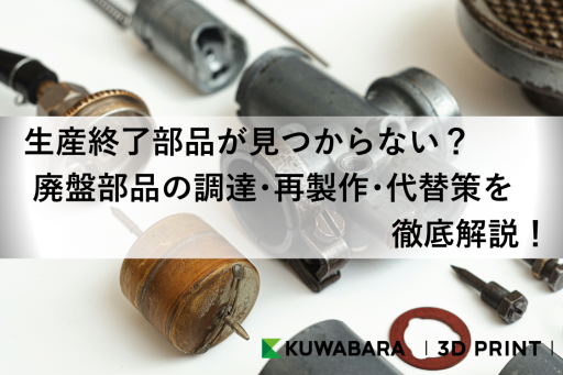 生産終了部品が手に入らない？廃盤部品の調達・再製作・代替策を徹底解説！
