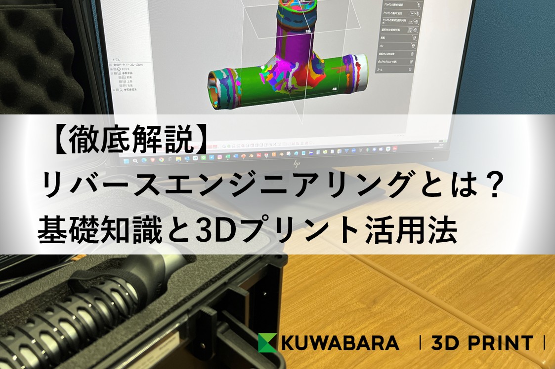 【徹底解説】リバースエンジニアリングとは？基礎知識と3Dプリント活用法