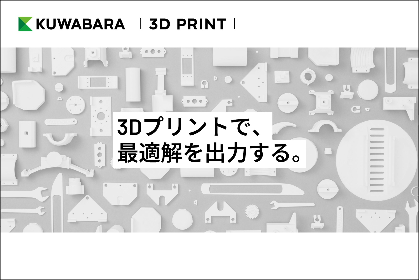 KUWABARA 3D PRINTサービスページのトップサムネイル
