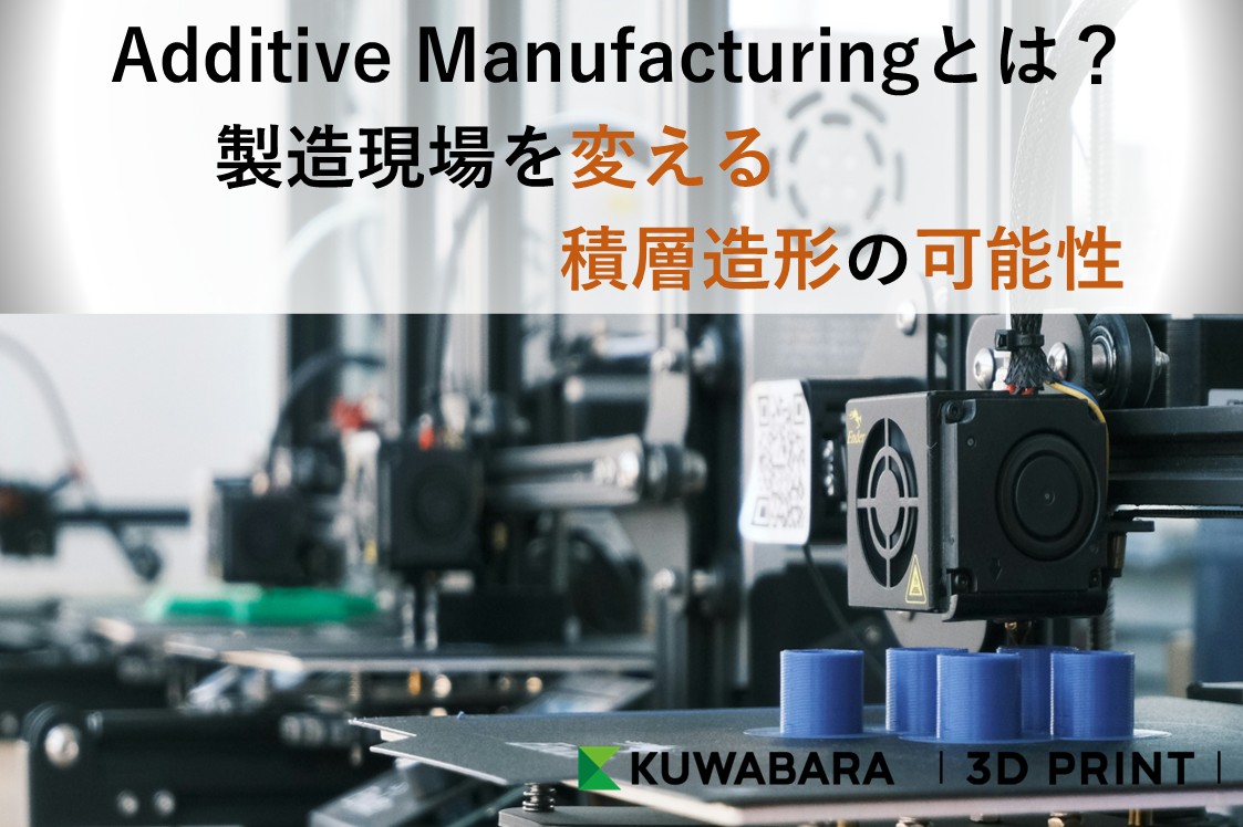 Additive Manufacturingとは？製造現場を変える積層造形の可能性