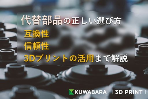 サムネイル_代替部品の正しい選び方｜互換性・信頼性・3Dプリントの活用まで解説