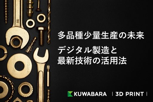 多品種少量生産の未来 | デジタル製造と最新技術の活用法のサムネイル