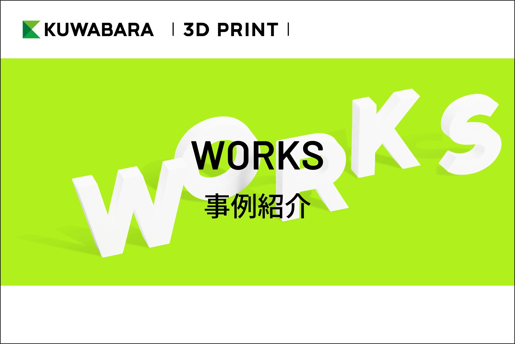 KUWABARA 3D PRINT事例紹介