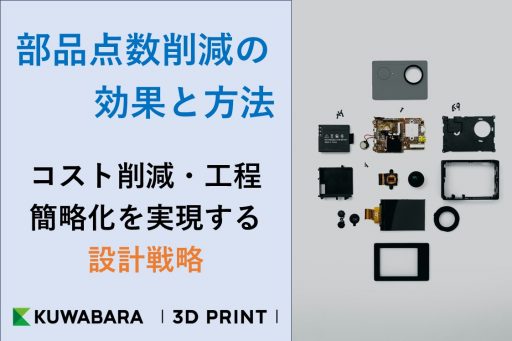 サムネイル_部品点数削減の効果と方法｜コスト削減・工程簡略化を実現する設計戦略