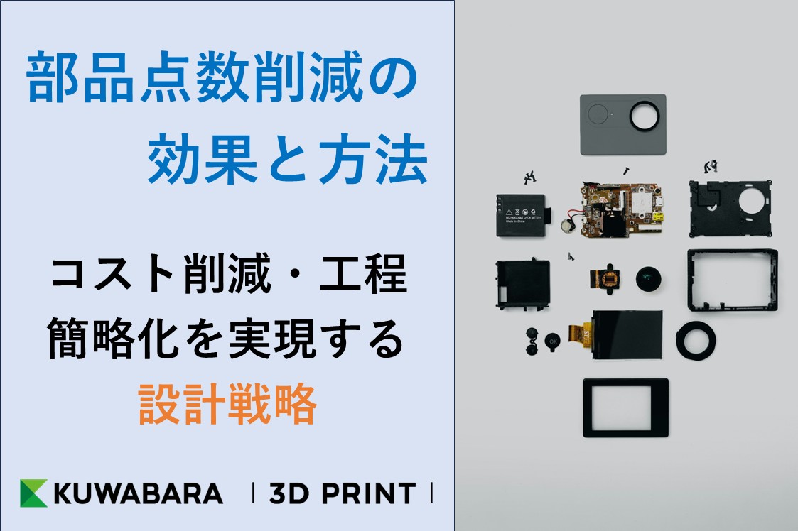 サムネイル_部品点数削減の効果と方法｜コスト削減・工程簡略化を実現する設計戦略