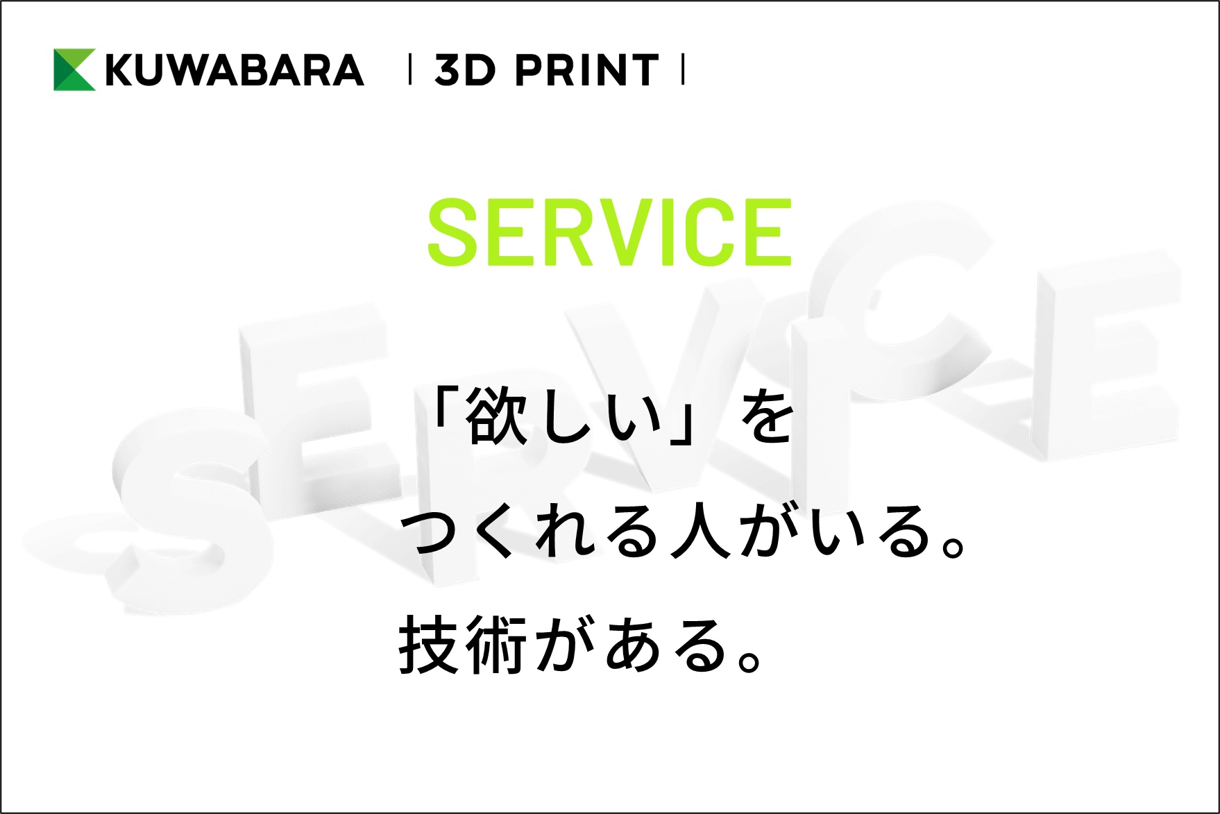 KUWABARA 3D PRINTサービス
