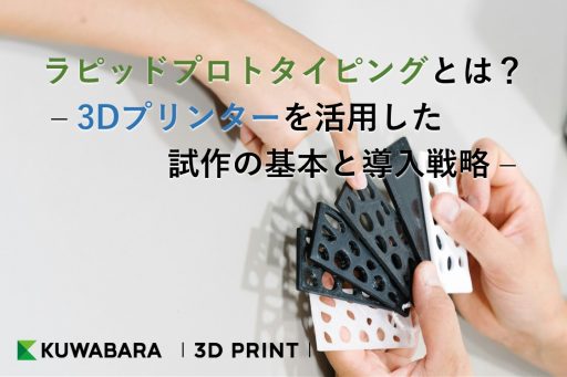 ラピッドプロトタイピングとは？– 3Dプリンターを活用した試作の基本と導入戦略 –
