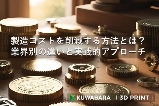 製造コストを削減する方法とは？業界別の違いと実践的アプローチ