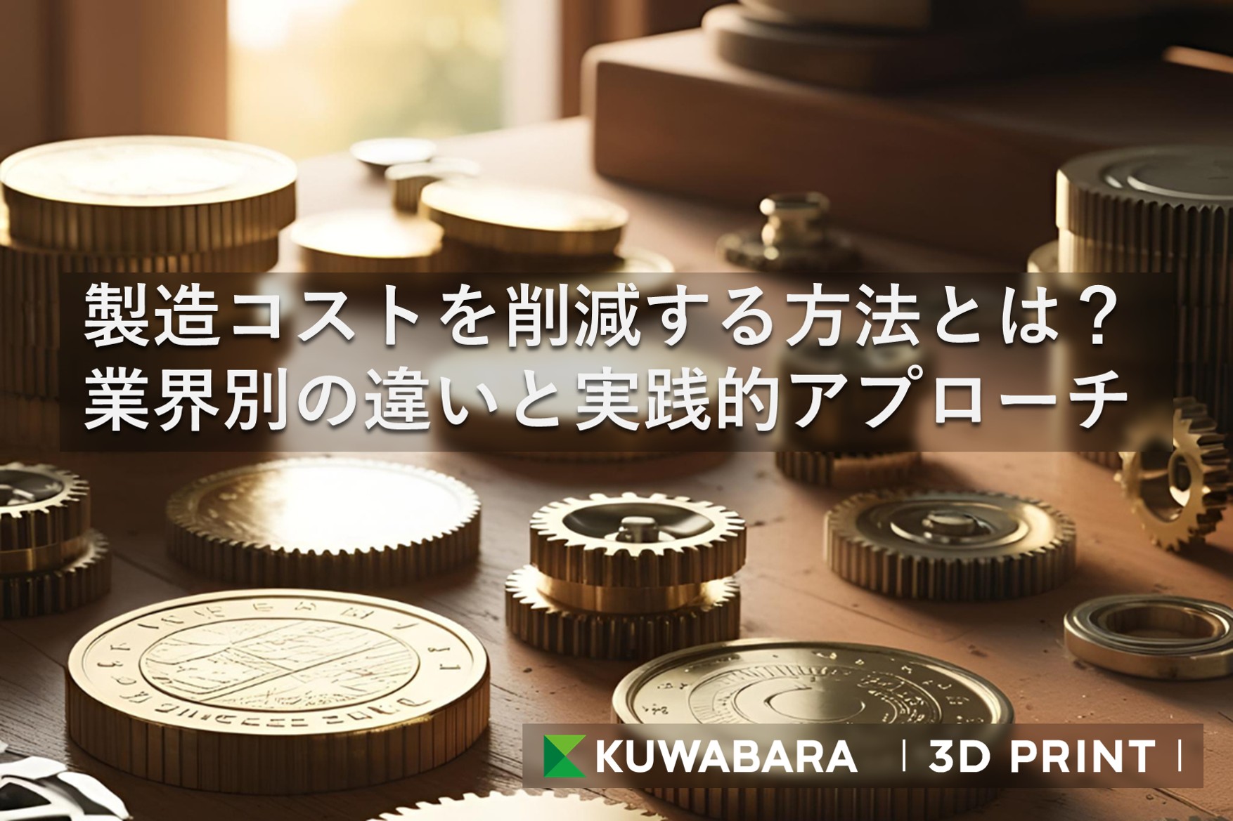 製造コストを削減する方法とは？業界別の違いと実践的アプローチ