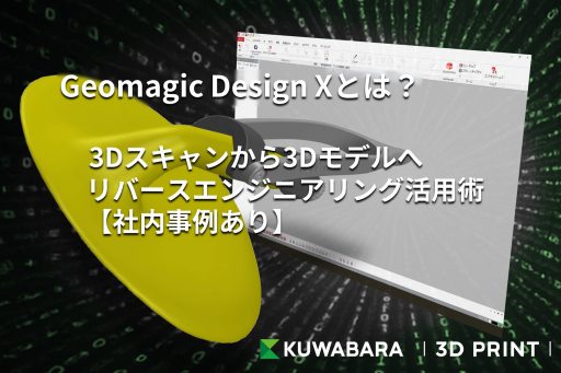 サムネイル[c014]_Geomagic Design Xとは？3Dスキャンから3Dモデルへ｜リバースエンジニアリング活用術【社内事例あり】