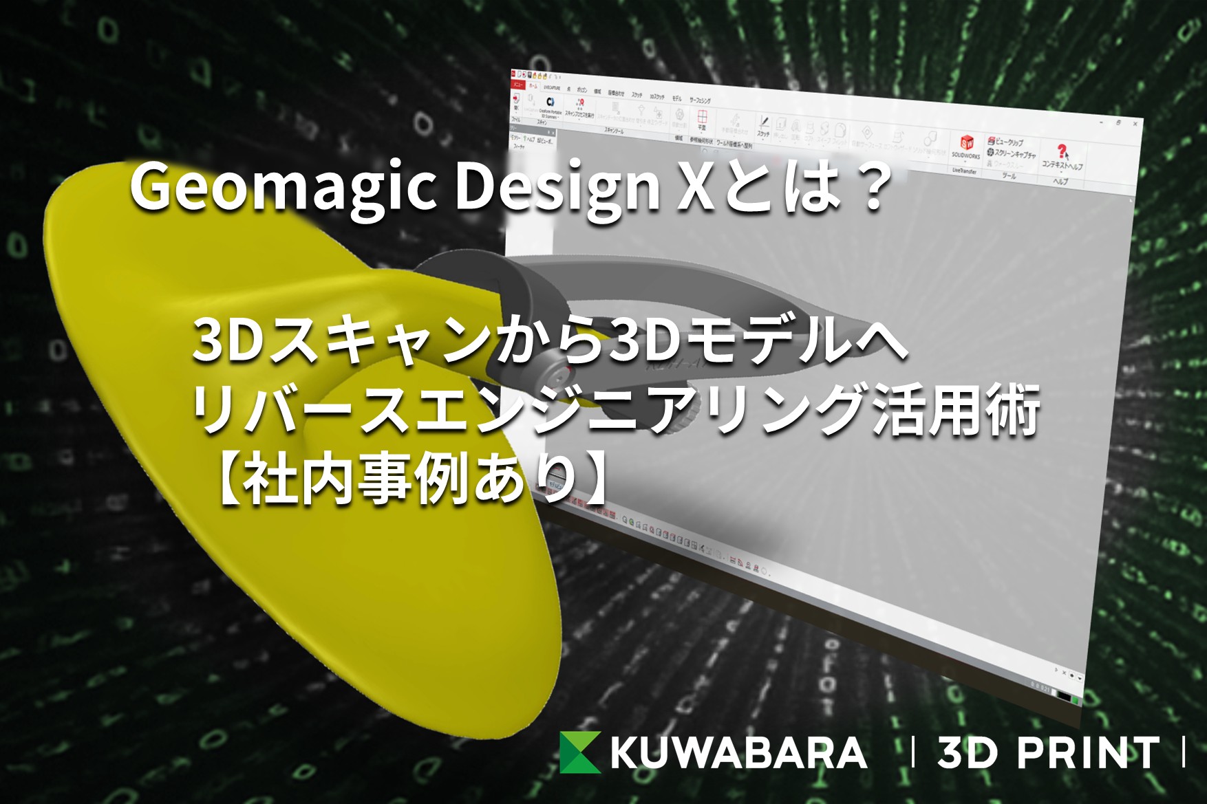 サムネイル[c014]_Geomagic Design Xとは？3Dスキャンから3Dモデルへ｜リバースエンジニアリング活用術【社内事例あり】