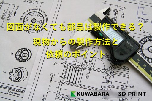 図面がなくても部品は製作できる？現物からの製作方法と依頼のポイント