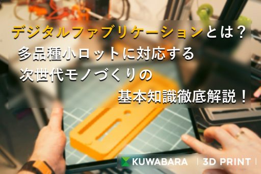 デジタルファブリケーションとは？｜多品種小ロットに対応する次世代モノづくりの基本知識