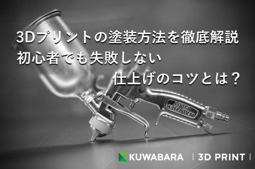 3Dプリントの塗装方法を徹底解説｜初心者でも失敗しない仕上げのコツとは？