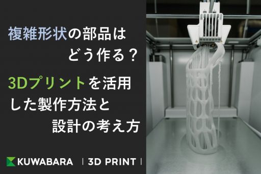 複雑形状の部品はどう作る？3Dプリントを活用した製作方法と設計の考え方