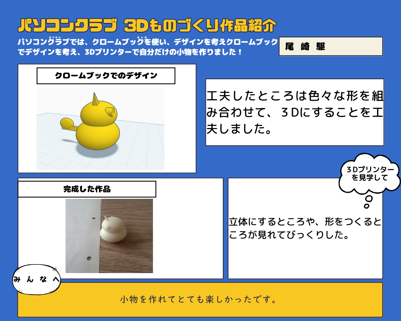 北見市立中央小学校パソコンクラブ:作品紹介4