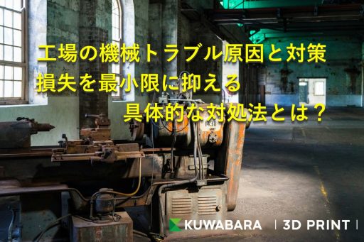 工場の機械トラブル原因と対策｜損失を最小限に抑える具体的な対処法とは？