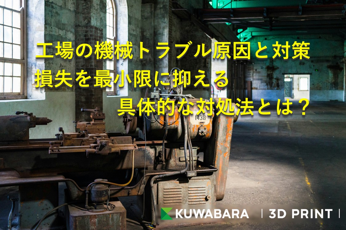工場の機械トラブル原因と対策｜損失を最小限に抑える具体的な対処法とは？