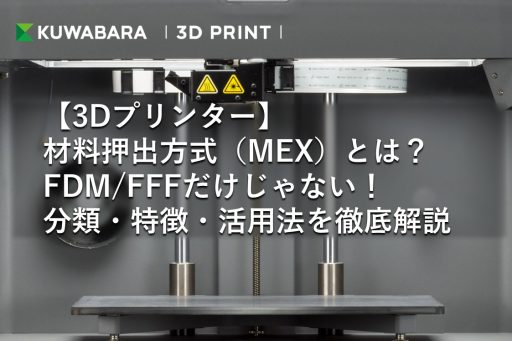 【3Dプリンター】材料押出方式（MEX）とは？FDMFFFだけじゃない！分類・特徴・活用法を徹底解説