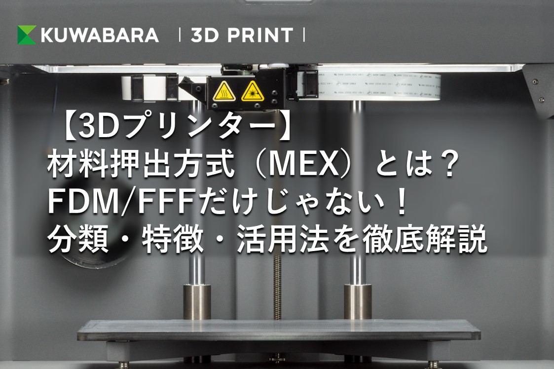 【3Dプリンター】材料押出方式（MEX）とは？FDMFFFだけじゃない！分類・特徴・活用法を徹底解説