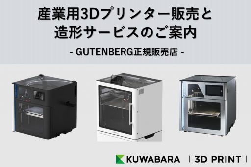 産業用3Dプリンター販売と造形サービスのご案内