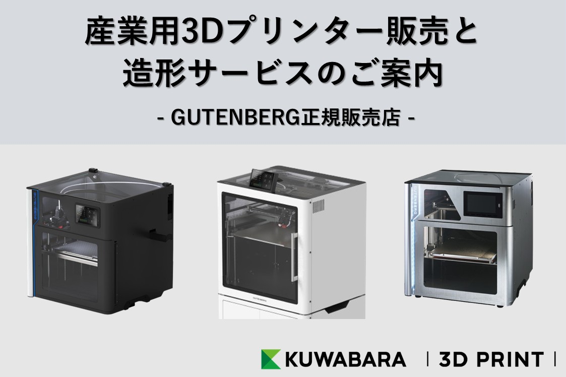 産業用3Dプリンター販売と造形サービスのご案内