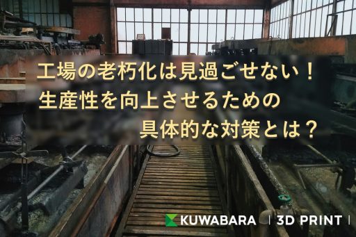 工場の老朽化は見過ごせない！生産性を向上させるための具体的な対策とは？