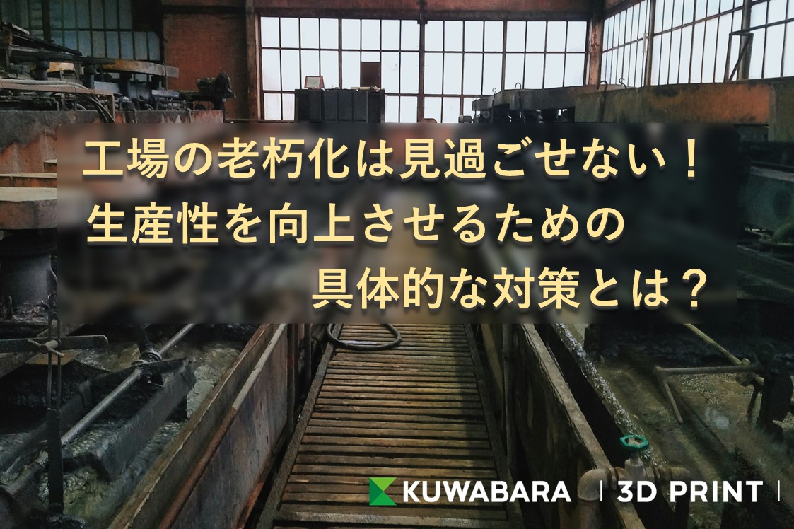 工場の老朽化は見過ごせない！生産性を向上させるための具体的な対策とは？