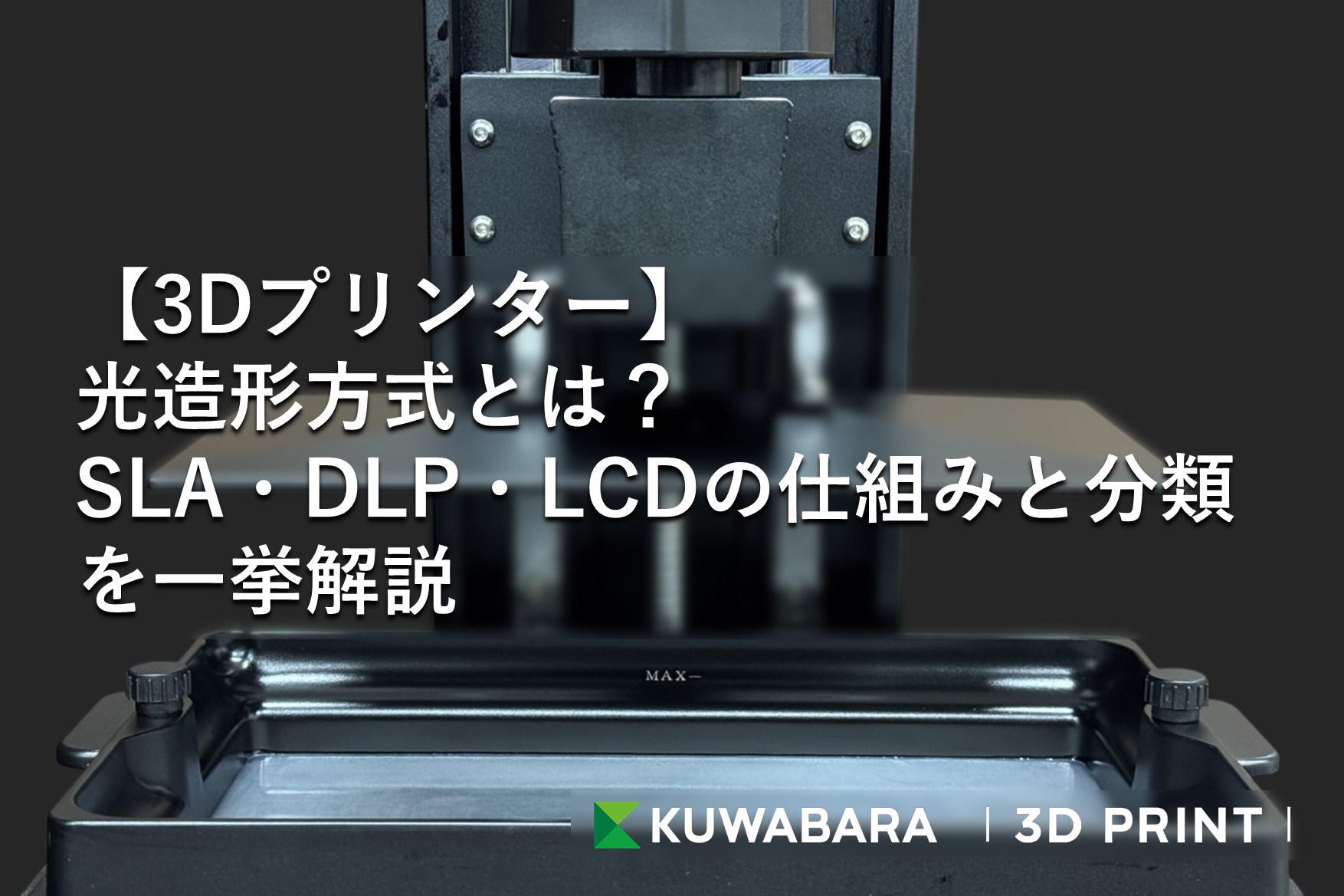 サムネイル[c025]_【3Dプリンタ―】光造形方式とは？SLA・DLP・LCDの仕組みと分類を一挙解説