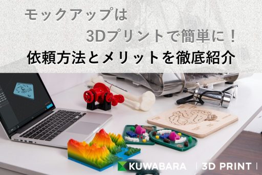 モックアップは3Dプリントで簡単に！依頼方法とメリットを徹底紹介