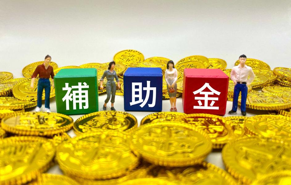 .設備更新で活用できる補助金・助成金