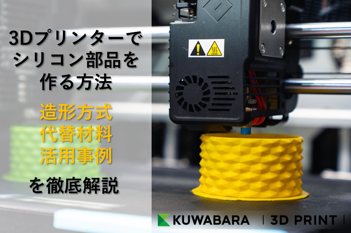 3Dプリンターでシリコン部品を作る方法|造形方式・代替材料・活用事例を徹底解説