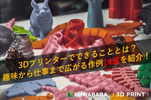 3Dプリンターでできることとは？趣味から仕事まで広がる作例14選を紹介！
