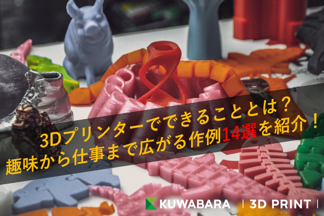 3Dプリンターでできることとは？趣味から仕事まで広がる作例14選を紹介！