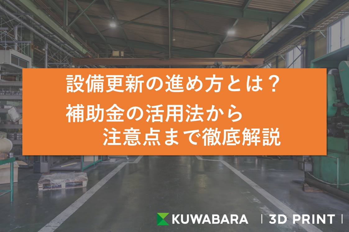 設備更新の進め方とは？補助金の活用法から注意点まで徹底解説