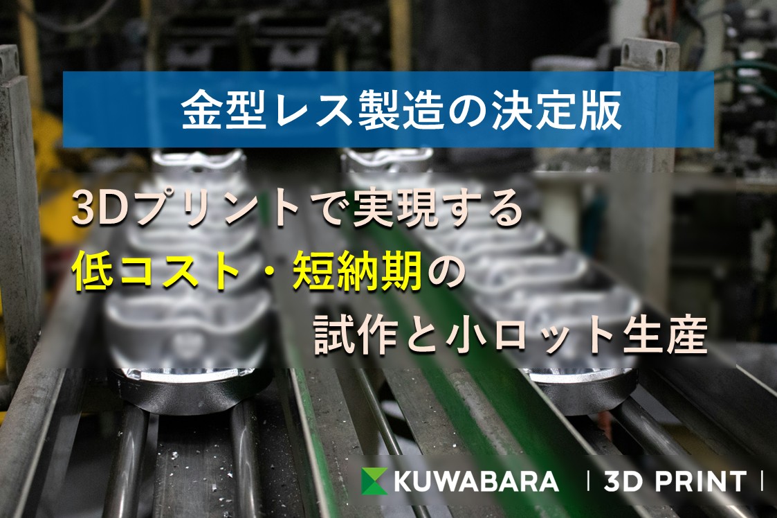 金型レス製造の決定版|3Dプリントで実現する低コスト・短納期の試作と小ロット生産