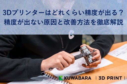 3Dプリンターはどれくらい精度が出る？精度が出ない原因と改善方法を徹底解説