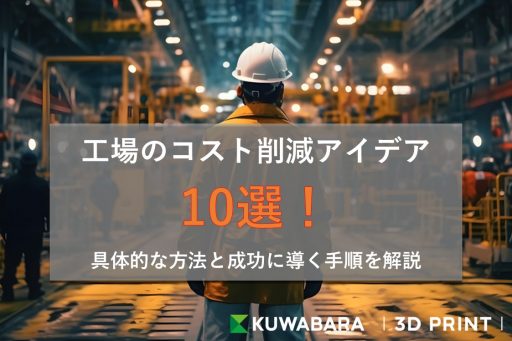 工場のコスト削減アイデア10選！具体的な方法と成功に導く手順を解説 