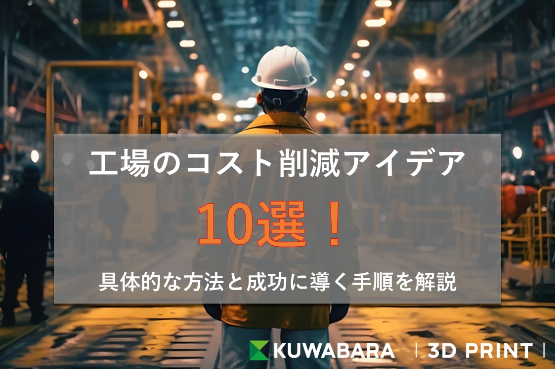 工場のコスト削減アイデア10選!具体的な方法と成功に導く手順を解説