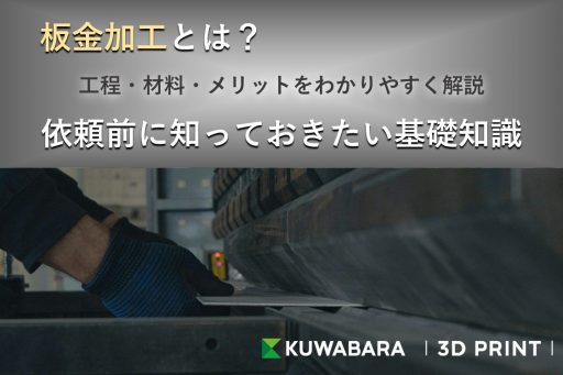 板金加工とは？工程・材料・メリットをわかりやすく解説｜依頼前に知っておきたい基礎知識