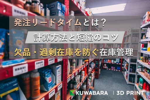 発注リードタイムとは？計算方法と短縮のコツ｜欠品・過剰在庫を防ぐ在庫管理