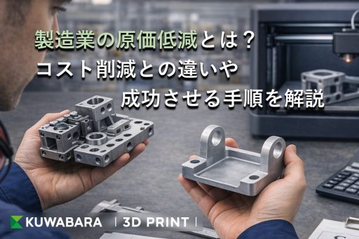 製造業の原価低減とは？コスト削減との違いや成功させる手順を解説