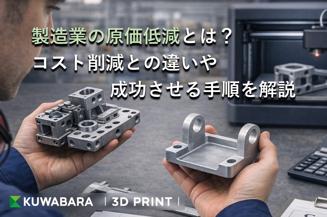 製造業の原価低減とは?コスト削減との違いや成功させる手順を解説