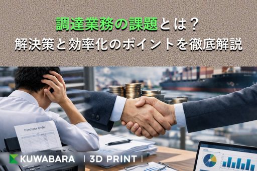 調達業務の課題とは？解決策と効率化のポイントを徹底解説