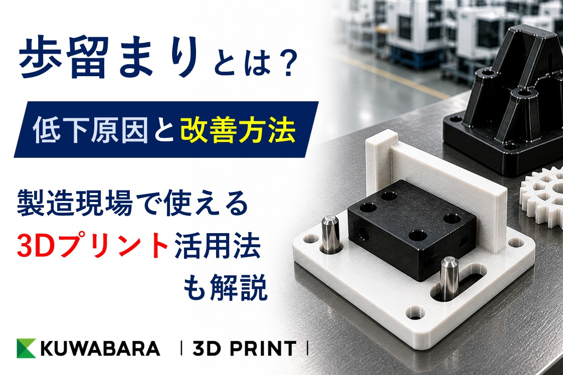 歩留まりとは?低下原因と改善方法|製造現場で使える3Dプリント活用法も解説