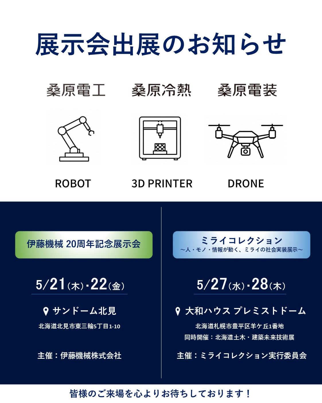 展示会出展のお知らせ