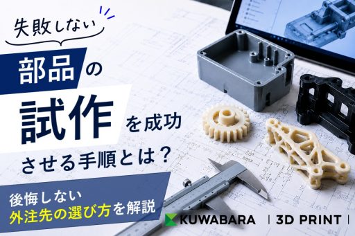 部品の試作を成功させる手順とは？後悔しない外注先の選び方を解説