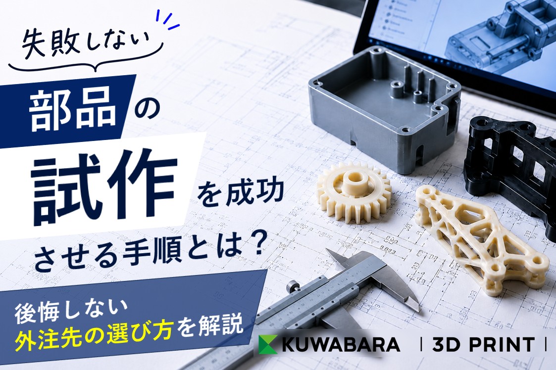 部品の試作を成功させる手順とは?後悔しない外注先の選び方を解説