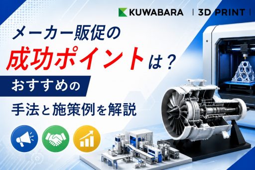 メーカー販促の成功ポイントは？おすすめの手法と施策例を解説
